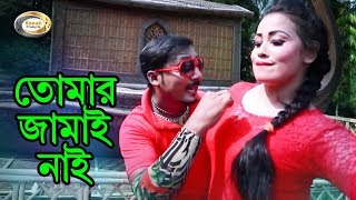 Bangla Comedy Song  Tomar Jamai Nai  Bangla Music Video [upl. by Aicinod]