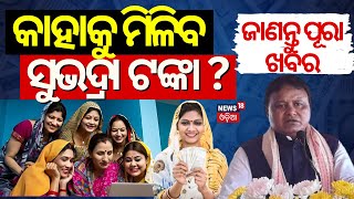 କେମିତି ପାଇବେ ସୁଭଦ୍ରା ଟଙ୍କା  Subhadra Yojana Online Apply  How To Apply Subhadra Scheme BJP Scheme [upl. by Llemor]