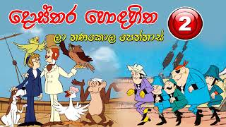 දොස්තර හොද හිත Dosthara Honda Hitha Sinhala Cartoon  02 [upl. by Dranyer780]