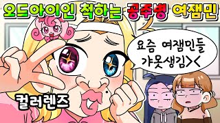 사이다툰 컬러렌즈 끼고 오드아이인 척하는 관종 공주병 여잼민 참교육 영상툰썰툰 [upl. by Alley792]