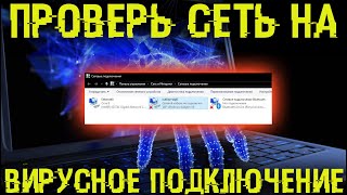 Проверь свои сетевые подключения Там может быть скрытый вирус [upl. by Yarrum]