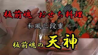 板前魂 おせち料理 和風三段重 板前魂の天神 実物 通販 [upl. by Ethan]