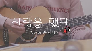 아이콘iKON  사랑을 했다LOVE SCENARIO Acoustic Cover [upl. by Sallyann549]