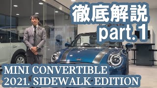 2021MINI CONVERTIBLE SIDEWALK EDITION コンバーチブルサイドウォークエディション 徹底解説パート1 [upl. by Animehliw]