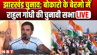 LIVE Rahul Gandhi Public Meeting in Bokaro Jharkhand  Jharkhand Election 2020  Congress  NBT [upl. by Meerak213]