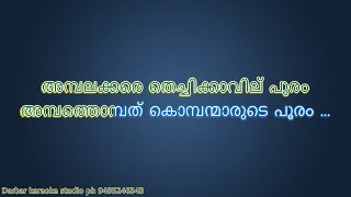 Ambalakkara Thechikavilu Pooram KARAOKE With LYRICS [upl. by So]