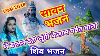 Main Balam Vahin Lungi Kailash Parvat Wala  Shiv Bhajan 2024 मैं बालम वहीं लूंगी कैलाश पर्वत वाला [upl. by Carlick309]