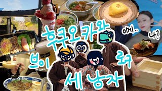 세 남자와 후쿠오카에서의 추억 [upl. by Arimas115]