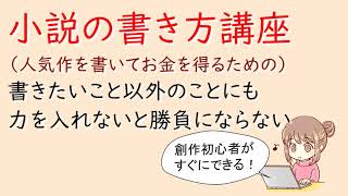 小説の書き方講座。書きたいこと以外のことにも力を入れないと勝負にならない [upl. by Bobine]