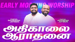 🔴அதிகாலை துதி ஆராதனை  JOHNSAM JOYSON  DAVIDSAM JOYSON  FGPC NAGERCOIL [upl. by Sarkaria]