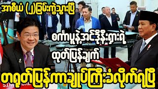 အာစီယံထဲက စစ်ကောင်စီကိုဆန့်ကျင်တဲ့ စင်္ကာပူနဲ့ အင်ဒိုနီးရှားရဲ့ ပြတ်သားတဲ့ ထုတ်ပြန်ချက် [upl. by Laurene]