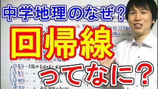 【中学社会】地理「回帰線ってなに？」 [upl. by Ulani]