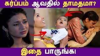 கர்ப்பம் ஆவதில் தாமதம் ஏன்  Tamil Pregnancy Tips  Tamil Seithigal  Latest News [upl. by Wiggins1]