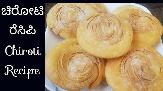 ಚಿರೋಟಿ ಮಾಡುವ ವಿಧಾನ Chiroti Recipe in kannadaPadhir peni recipeHow to make chiroti in kannada [upl. by Humo]