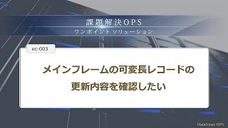 メインフレームの可変長レコードの更新内容を確認したい ｜ 課題解決OPS ec003 [upl. by Suaeddaht]