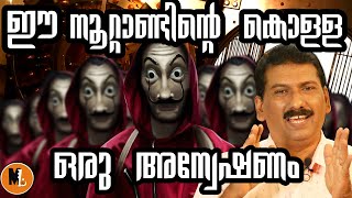 BIGESST BANK HEIST OF THE Centuryനൂറ്റാണ്ടിലെ ഏറ്റവും വലിയ ബാങ്ക് കൊള്ളയുടെ കഥ BSCHANDRAMOHAN [upl. by Brenan]