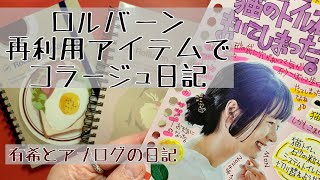 【日記】再利用アイテムで作るコラージュ日記・ロルバーン（有希とアナログの日記） [upl. by Einafpets913]