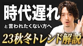 このままでは時代遅れになりますよ・・・2023秋冬トレンドレポート！ [upl. by Scutt]