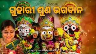 Guhari Suna Bhagaban  Hrudaya Bhakti Bhara Jagannath Bhajan  Namita Agrawal  Sidharth Music [upl. by Yddub]