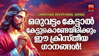 ഒരു പ്രാവശ്യം കൊണ്ട് മനസ്സിൽ സ്വാധീനം ചെലുത്തിയ ക്രിസ്തീയ ഗാനങ്ങൾ  Christian Devotional Songs [upl. by Hayashi559]