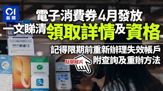 電子消費券2022｜看清領取詳情與資格 記得限期內重辦失效帳戶│01新聞 [upl. by Ahsenet490]