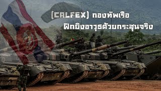 CALFEX ฝึกยิงอาวุธด้วยกระสุนจริง นย ในการฝึกกองทัพเรือ ประจำปี 2567 [upl. by Tahpos]