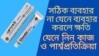 Clovate Ointment এর কাজ  নির্দেশনা পার্শ্ব প্রতিক্রিয়া ও সতর্কতা [upl. by Eppie488]