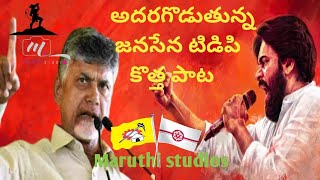 Janasena TDP special song 2024  Janasena  TDP  Pawan kalyan  Chandrababu  telugu song latest [upl. by Rosner416]