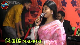 যেই রূপ লইয়া বড়াই কররে বেঈমান সেই রূপ হয়তো নাই আমার । শিল্পী বিউটি সরকার । bicched gaan Ganer Jogot [upl. by Worden]