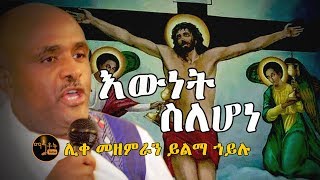 quotእውነት ስለሆነquot  quotEwnet Selehonequot ሊቀ መዘምራን ይልማ ኃይሉ [upl. by Seen]