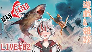 MAN EATER  食人鯊 LIVE02 遊戲雜談故事向粵語 [upl. by Ade850]