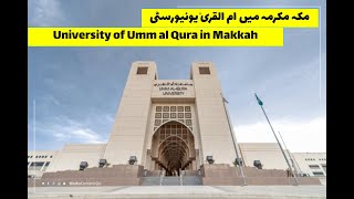 Umm al Qura University in Makkah  مکہ مکرمہ میں ام القریٰ یونیورسٹی [upl. by Tully208]