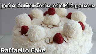 റാഫെല്ലോ കേക്ക് ആർക്കും തയ്യാറാക്കാം  Almond Coconut Cake  Raffaello Cake Birthday Cake Kids [upl. by Buck877]