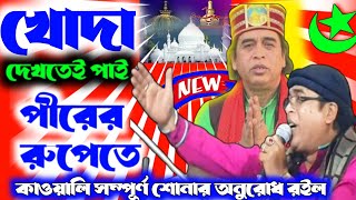 ২০২৪ বুক ফাটা কান্নার নতুন qawwali  নাসির ঝংকার bangla qawwali  New বাংলা Qawwali NasiNasir jhanka [upl. by Keegan]