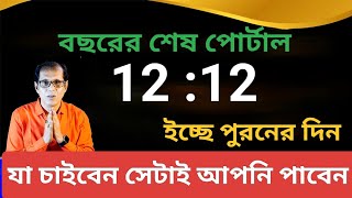 যেকোনো ইচ্ছা পূরণের সুবর্ণ দিন 12 December 2024 12 12 Portal vastutips totka 1212portal 1212 [upl. by Irrej403]