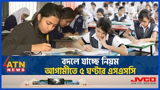 বদলে যাচ্ছে নিয়ম আগামী বছর থেকেই ৫ ঘণ্টার এসএসসি  BD Education  SSC Exam 2025  New Curriculum [upl. by Nanci]