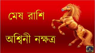 Ashwini Nakshatra 2018 Mesh Rashi 2018ARIES HOROSCOPE 2018pada 1234মেষ রাশি2018 [upl. by Eelram]