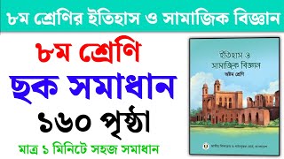 ৮ম শ্রেণির ইতিহাস ও সামাজিক বিজ্ঞান ১৬০ পৃষ্ঠা  class 8 Itihas o samajik biggan chapter 9 page 160 [upl. by Ella]