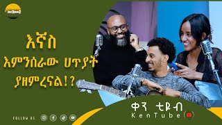 እኛስ እምንሰራው ሀጥያት ያዘምረናል የይድነቃቸው ተካ ዝማሬዎች ስለ መዝሙር ቀን ቲዮብ S2 E3 PART 2 new [upl. by Anastasius]