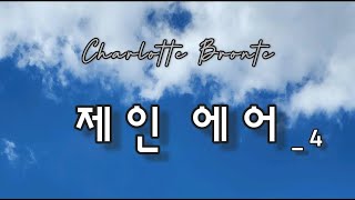 샬롯 브론테  제인에어 4 [upl. by Netsruk647]