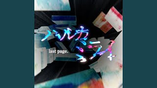 ハルカミライ last page original edit ver [upl. by Enelkcaj]