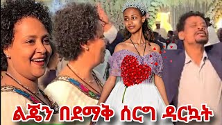 የአርቲስት ገነት ንጋቱ ልጅ በደማቅ ሰርግ ተሞሸረች የአባት ደስታ ይለያል artist genet nigatu  meklit mulugeta [upl. by Ettesyl]