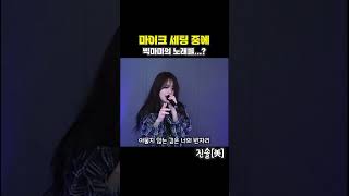 빅마마  연마이크 세팅 중에 2  cover 진솔 [upl. by Rusell934]