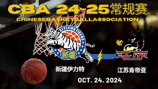 【CBA全场集锦】新疆伊力特VS江苏肯帝亚｜10242024【CBAFullGameHighlights】 XinJiang FlyingTigers VS Jiangsu Dragons [upl. by Einittirb]