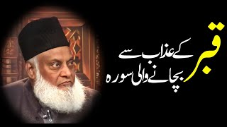 Dr Israr Ahmed Bayan  Qabar kay Azab Say Bachanay Wali Sura  Dr Israr Ahmed drisrarahmed [upl. by Isaac]