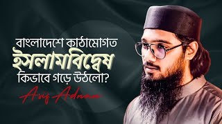 বাংলাদেশে ইসলাম বিদ্বেষ কিভাবে গড়ে উঠলো  Asif Adnan  Islamic Lecture  WazVideoShorts [upl. by Oneladgam]