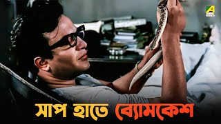 সাপ হাতে ব্যোমকেশ  Bengali Movie Scene  Chiriakhana  Uttam Kumar [upl. by Enisaj615]