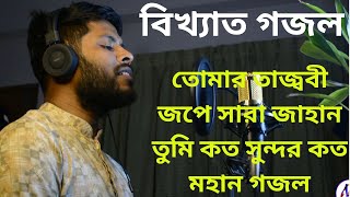 Tomar Tazbi jope sarajahan Islamic gojol তোমার তাজ্ববী জ্বপে সারা জাহান তুমি কত সুন্দর কত মহানHarun [upl. by Davide]