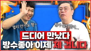 방수좋아는 이제 제 겁니다✋  드디어 만났다  외방레슨 VS 방수좋아 [upl. by Ericksen]