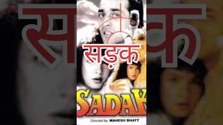 Sadak Movie Star Cast Then amp Now sadak movie shorts viralvideo sanjaydutt [upl. by Giustina228]